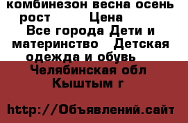 комбинезон весна-осень рост 110  › Цена ­ 800 - Все города Дети и материнство » Детская одежда и обувь   . Челябинская обл.,Кыштым г.